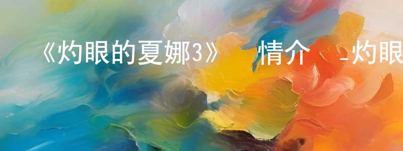 蔡茂林的動漫綜藝大全,《灼眼的夏娜3》詳情介紹_灼眼的夏娜3已完結在線觀看_灼眼的夏娜3迅雷下載_日漫